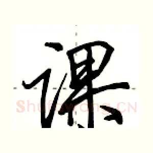 课