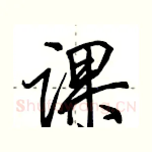 课