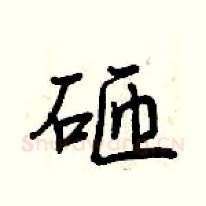 砸