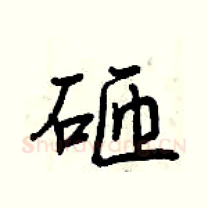 砸