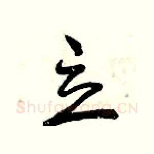 立