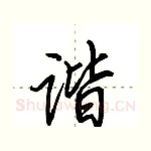 谐