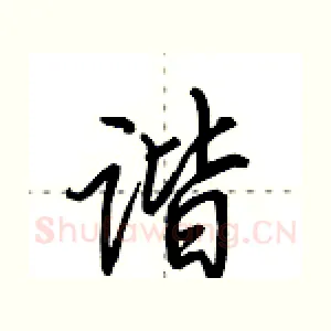谐