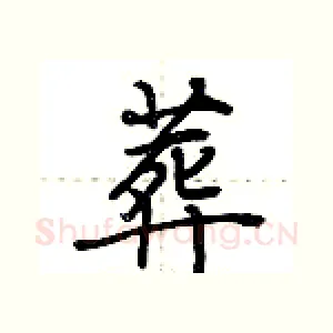 葬