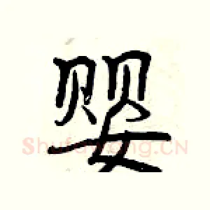 婴