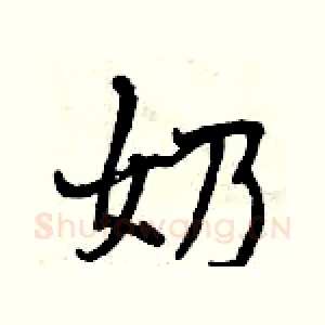 奶