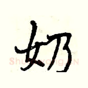 奶