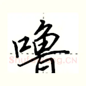 噜