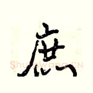 庶