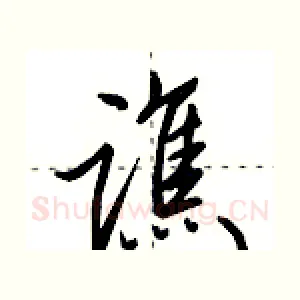 谯