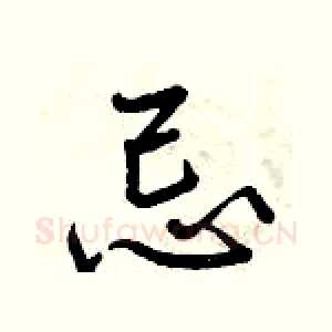 忌