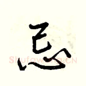忌