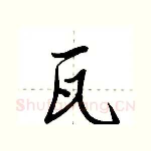 瓦