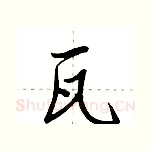 瓦