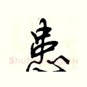 患
