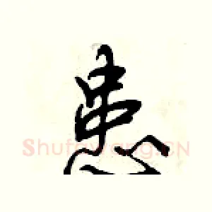 患