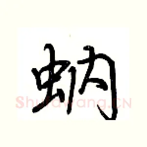 蚋