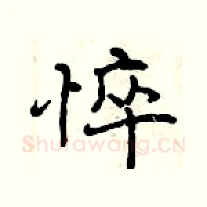 悴
