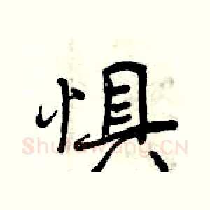 惧