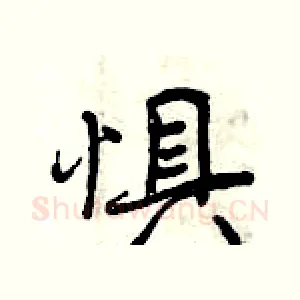 惧