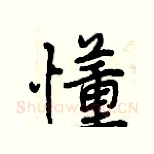 懂