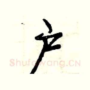 户