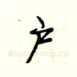 户