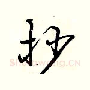抄