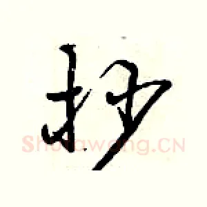 抄