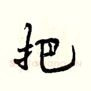 把