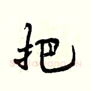 把