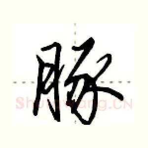 豚