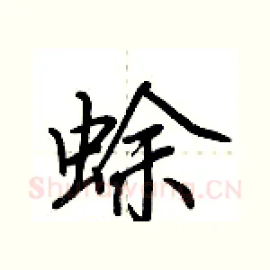 蜍