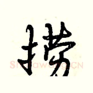 捞