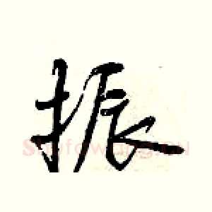 振