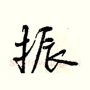 振