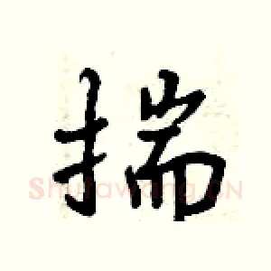 揣