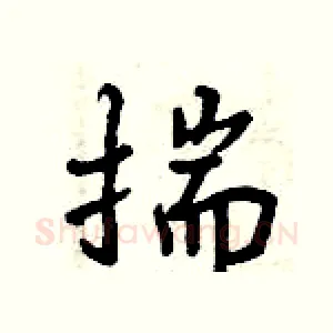 揣