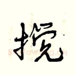搅