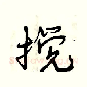 搅