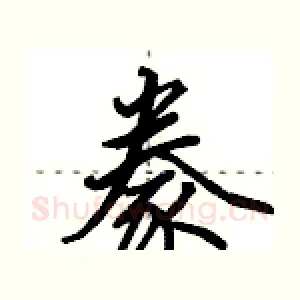 豢
