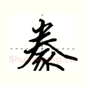 豢