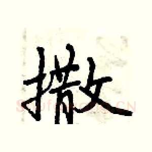 撒