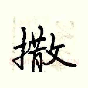 撒