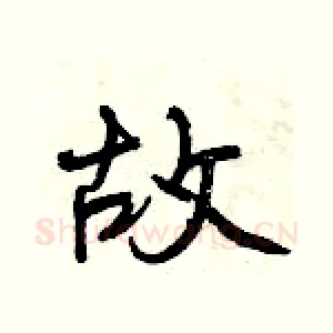 故