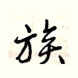 族