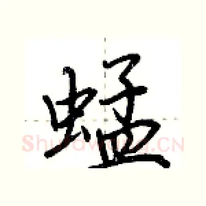 蜢