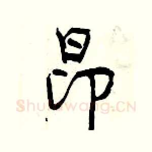 昂