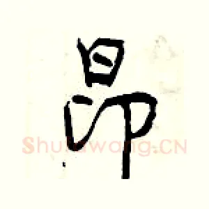 昂