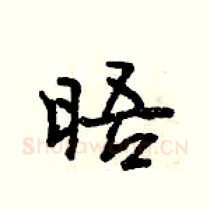晤